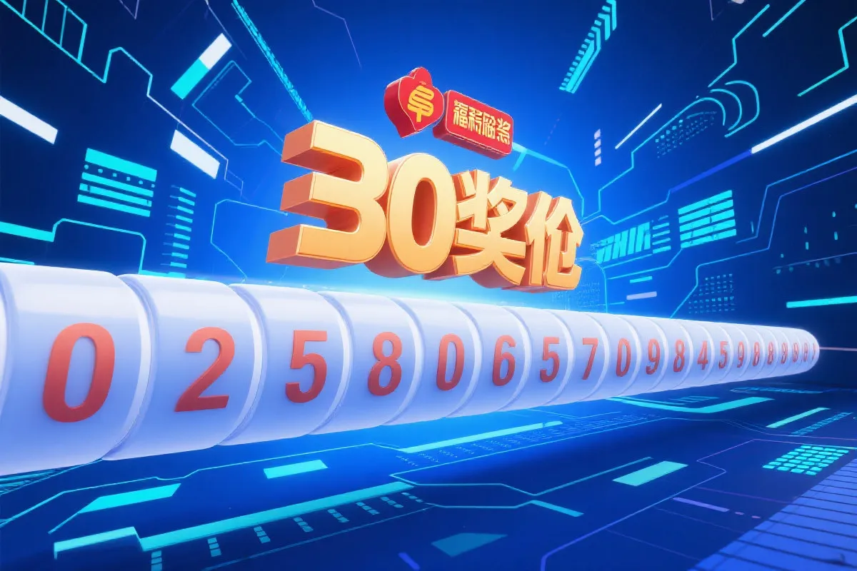 巨额奖池滚存数字，蓝色背景，充满希望和期待